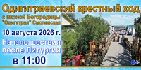 Одигитриевский крестный ход состоится в Улан‑Удэ 10 августа - Улан-Удэнская и Бурятская епархия