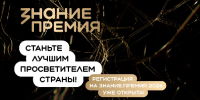 Вологжане могут стать обладателями премии «Знание» - Министерство культуры