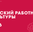 В малые города и сёла края отправятся 22 земских работника культуры - Министерство культуры