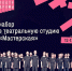 КРАСНОДАРСКИЙ ТЕАТР ДРАМЫ ПРИГЛАШАЕТ В ДЕТСКУЮ СТУДИЮ! - Министерство культуры
