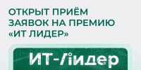 Начался прием заявок на премию «ИТ Лидер» по десяти номинациям - ИА Татар-информ