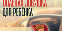 Летний автомобиль — опасная ловушка для ребёнка - Министерство транспорта и дорожного хозяйства