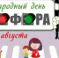 Каждый год 5 августа, в день установки первого рабочего светофора, весь мир отмечает Международный день светофора. - 5368705512968 - Библиотеки Тамбовской области