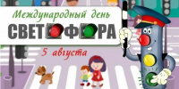 Каждый год 5 августа, в день установки первого рабочего светофора, весь мир отмечает Международный день светофора. - 5368705512968 - Библиотеки Тамбовской области