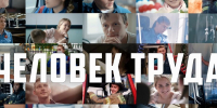 «Человек труда» - заявки принимаются - Progorod33.Ru