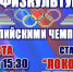 ДЕНЬ ФИЗКУЛЬТУРНИКА С ОЛИМПИЙСКИМИ ЧЕМПИОНАМИ - Управление физкультуры и спорта г. Новосибирска