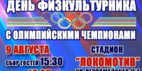 ДЕНЬ ФИЗКУЛЬТУРНИКА С ОЛИМПИЙСКИМИ ЧЕМПИОНАМИ - Управление физкультуры и спорта г. Новосибирска