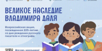 Работы новосибирских школьников вошли в число победителей всероссийской акции памяти Владимира Даля - Министерство культуры
