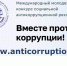 Юных жителей Томской области приглашают к участию в международном конкурсе «Вместе против коррупции!» - Департамент по вопросам семьи и детей