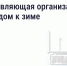 Подготовка дома к зиме: что обязана сделать управляющая организация - Министерство энергетики и ЖКХ