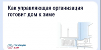 Подготовка дома к зиме: что обязана сделать управляющая организация - Министерство энергетики и ЖКХ