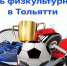 Ко Дню физкультурника тольяттинцев ждет много знаковых спортивных событий - Городские Ведомости