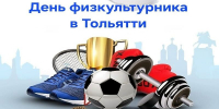 Ко Дню физкультурника тольяттинцев ждет много знаковых спортивных событий - Городские Ведомости