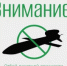 ОТБОЙ РАКЕТНОЙ ОПАСНОСТИ - Администрация г. Лесной