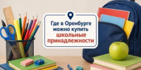 Где в Оренбурге можно купить школьные товары - Администрация города
