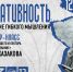 «Креативность: развитие гибкого мышления»: мастер-класс от телеведущего и лектора Общества «Знание» Ильи Казакова - Научная библиотека им. В.Д. Федорова