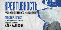 «Креативность: развитие гибкого мышления»: мастер-класс от телеведущего и лектора Общества «Знание» Ильи Казакова - Научная библиотека им. В.Д. Федорова