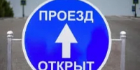 ОТМЕНА прекращения движения для всех типов транспортных средств! - Асекеевский район