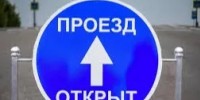 ОТМЕНА прекращения движения для всех типов транспортных средств! - Асекеевский район