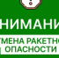 Отбой ракетной опасности. - Асекеевский район