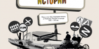 Афиша-Транспортная-истории.jpg - Музей-заповедник