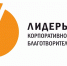 О Всероссийском конкурсе «Лидеры корпоративной благотворительности» - Минэкономразвития Владимирской области