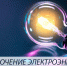 Информация об отключении электроэнергии в с.Богословка - Пензенский район