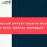 ОБРАЗОВАТЕЛЬНЫЙ ПРОЕКТ «ШКОЛА  МОЛОДОГО ПРЕДПРИНИМАТЕЛЯ. БИЗНЕС МОЛОДЫХ» - Кореновский район