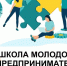 На Кубани стартовал прием заявок «Школы молодого предпринимателя. Бизнес молодых» - Кореновский район