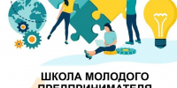 На Кубани стартовал прием заявок «Школы молодого предпринимателя. Бизнес молодых» - Кореновский район