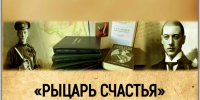 «Рыцарь счастья» громкое чтение произведений Николая Гумилёва - МБС г. Твери