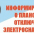 График плановых отключений электроэнергии на 07.08.26.г.  Игринский РЭС Филиал   ПАО  Россети Центр и Приволжье - Удмуртэнерго . - Красногорский район УР