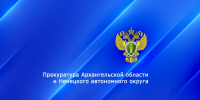 Основанием для принятия мер прокурорского реагирования послужили более чем 200 нарушений законодательства при осуществлении закупок у единственного поставщика - Arh112.ru