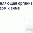 Подготовка дома к зиме: что обязана сделать управляющая организация - Госжилинспекция