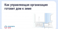 Подготовка дома к зиме: что обязана сделать управляющая организация - Госжилинспекция