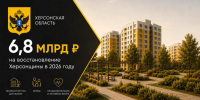 6,8 млрд рублей направят на восстановление Херсонской области в 2026 году - Губернатор Херсонской области