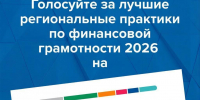 Голосуйте за лучшие практики по финансовой грамотности! - Знамя Октября
