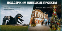 Проектам Липецкой земли нужна ваша поддержка! - Знамя Октября