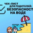 Чек лист для родителей: Безопасность на воде - Городской округ город Первомайск