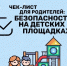 Чек лист для родителей: Безопасность детей на детских  площадках - Городской округ город Первомайск