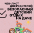 Чек лист для родителей: Безопасный детский отдых на даче - Городской округ город Первомайск