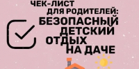 Чек лист для родителей: Безопасный детский отдых на даче - Городской округ город Первомайск
