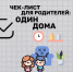 Чек лист для родителей: Один дома - Городской округ город Первомайск