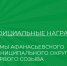 Официальные награды представительного органа. - Афанасьевский муниципальный округ