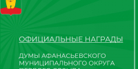 Официальные награды представительного органа. - Афанасьевский муниципальный округ