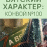 ВЯТСКИЙ ХАРАКТЕР: КОНВОЙ №100. - Кикнурский округ