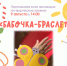 «БАБОЧКА-БРАСЛЕТ» - ЦБС г. Ангарска