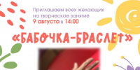 «БАБОЧКА-БРАСЛЕТ» - ЦБС г. Ангарска