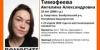 В Башкирии с апреля организованы поиски Ангелины Тимофеевой из Хомутовки - Башинформ