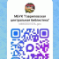 QR – код на канал “Макс” - Библиотеки Тамбовской области